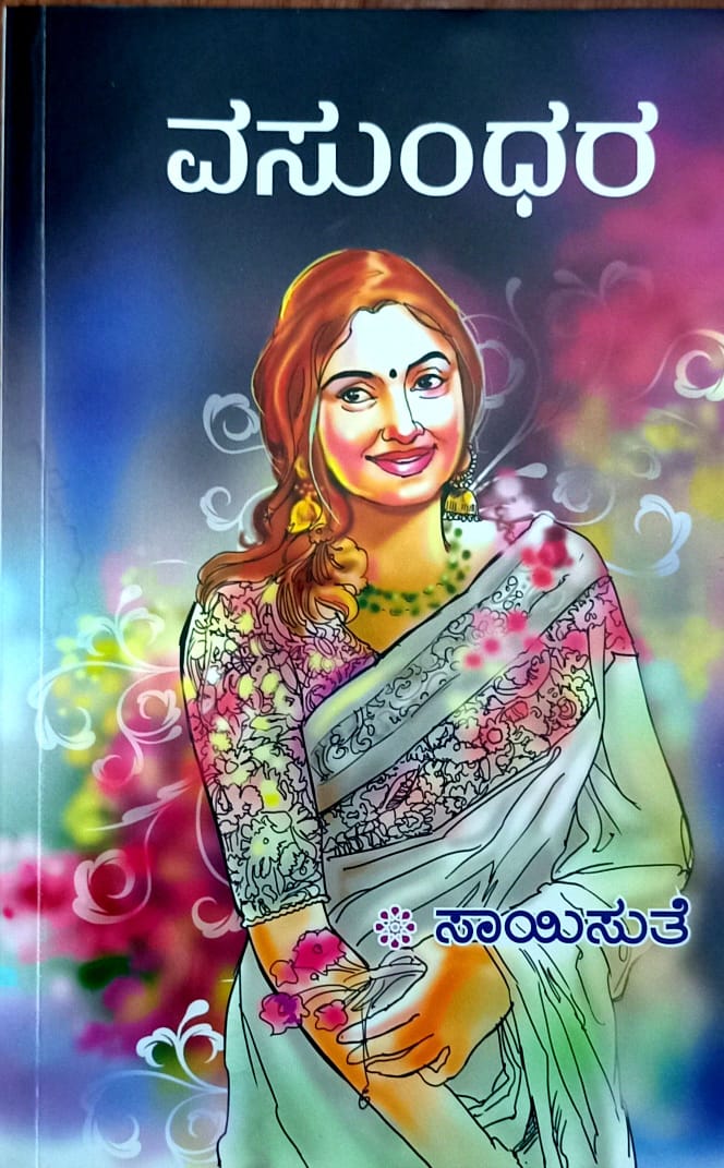ವಸುಂಧರ