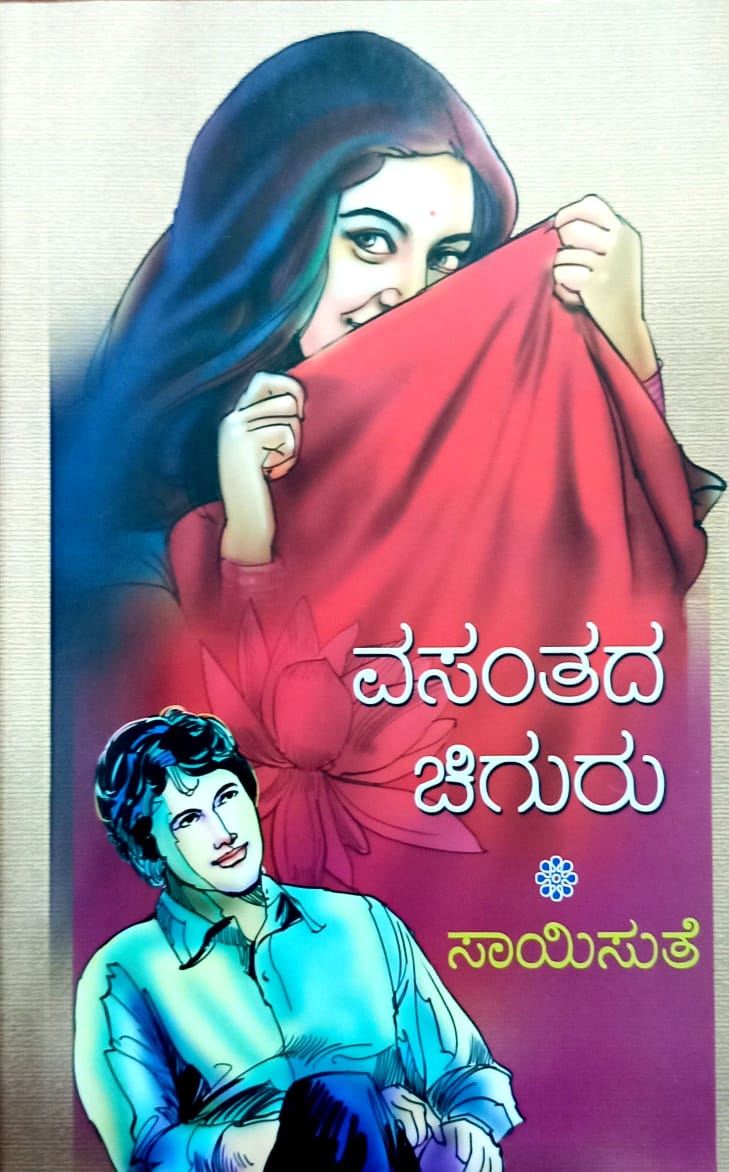 ವಸಂತದ ಚಿಗುರು