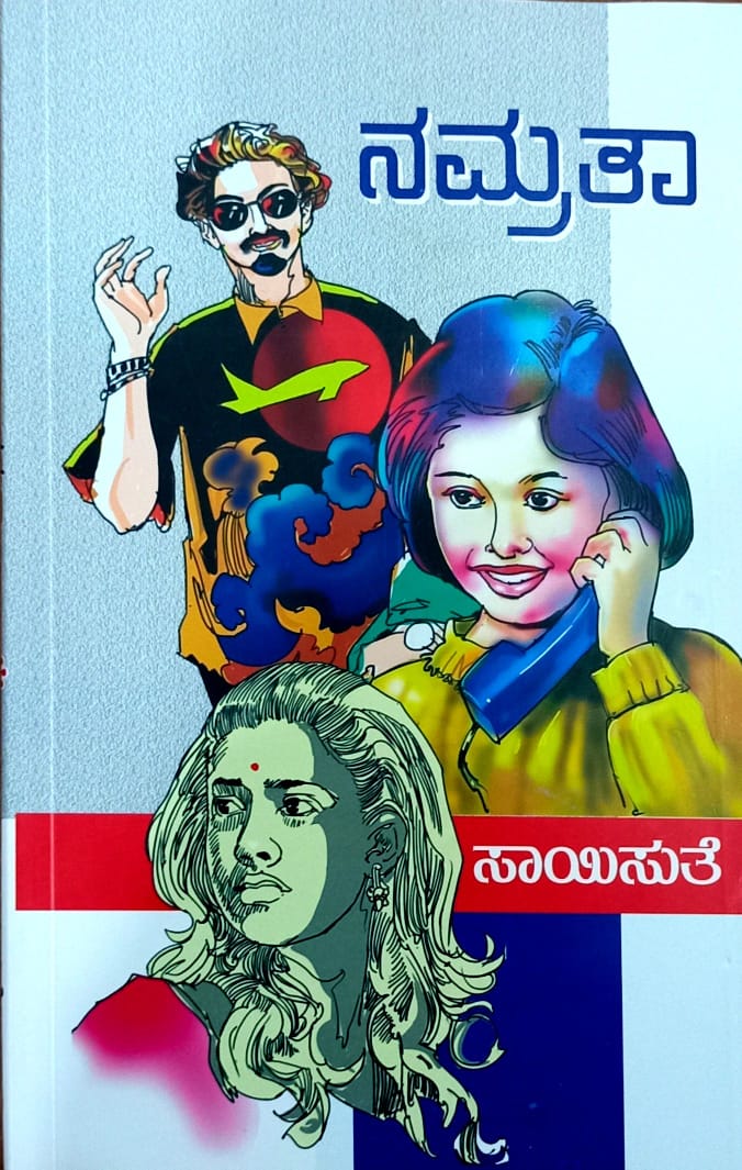 ನಮ್ರತ