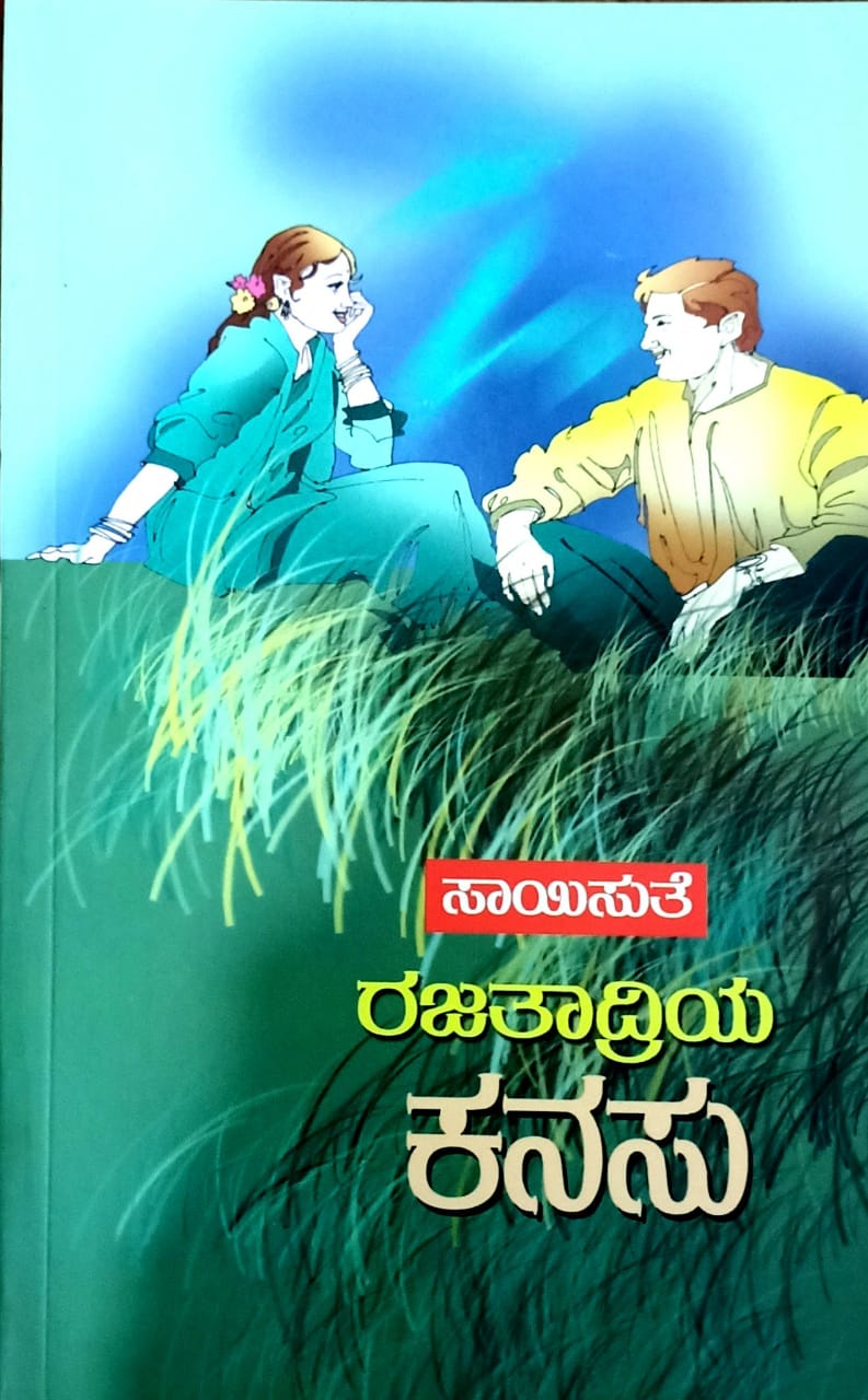 ರಜತಾದ್ರಿಯ ಕನಸು