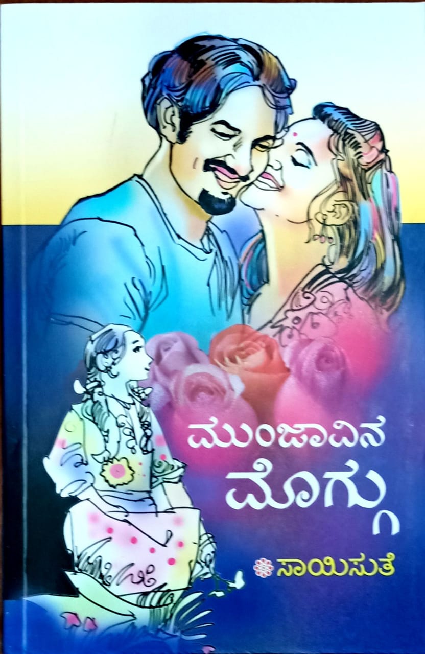 ಮುಂಜಾವಿನ ಮೊಗ್ಗು