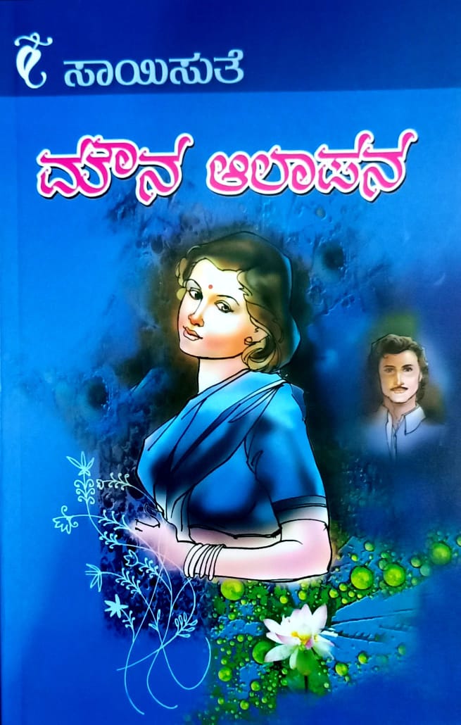 ಮೌನ ಆಲಾಪನ