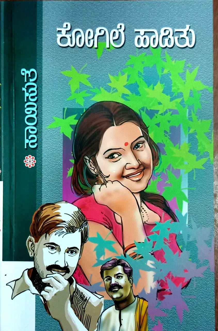 ಕೋಗಿಲೆ ಹಾಡಿತು