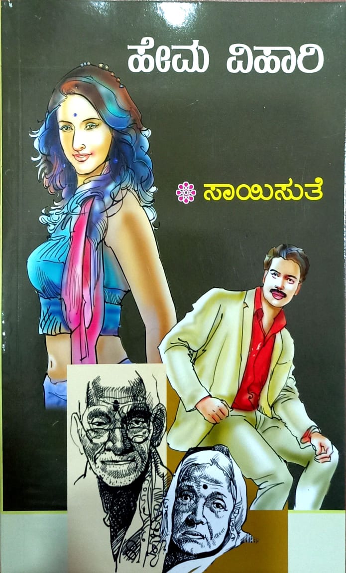 ಹೇಮ ವಿಹಾರಿ