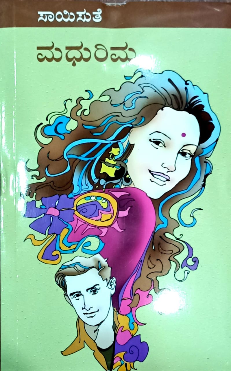 ಮಧುರಿಮ