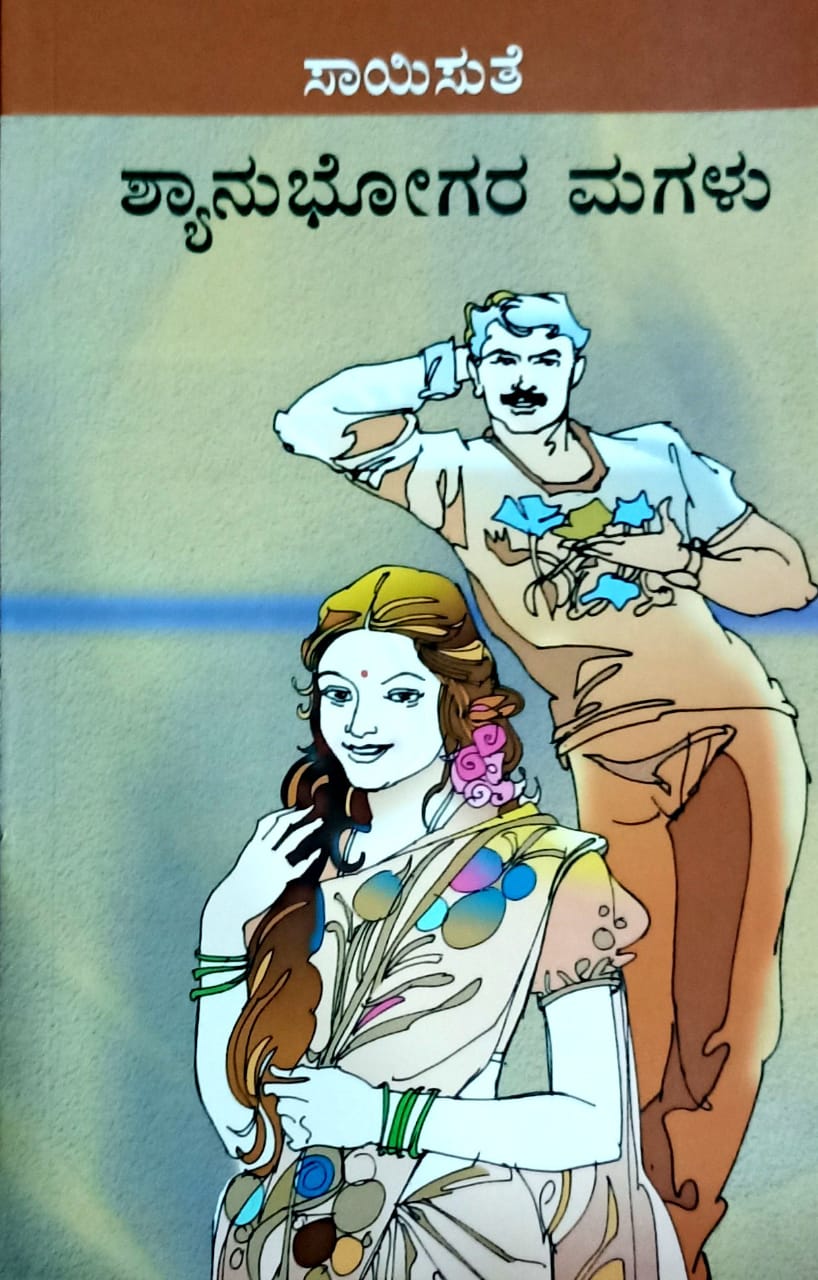 ಶ್ಯಾನುಭೋಗರ ಮಗಳು