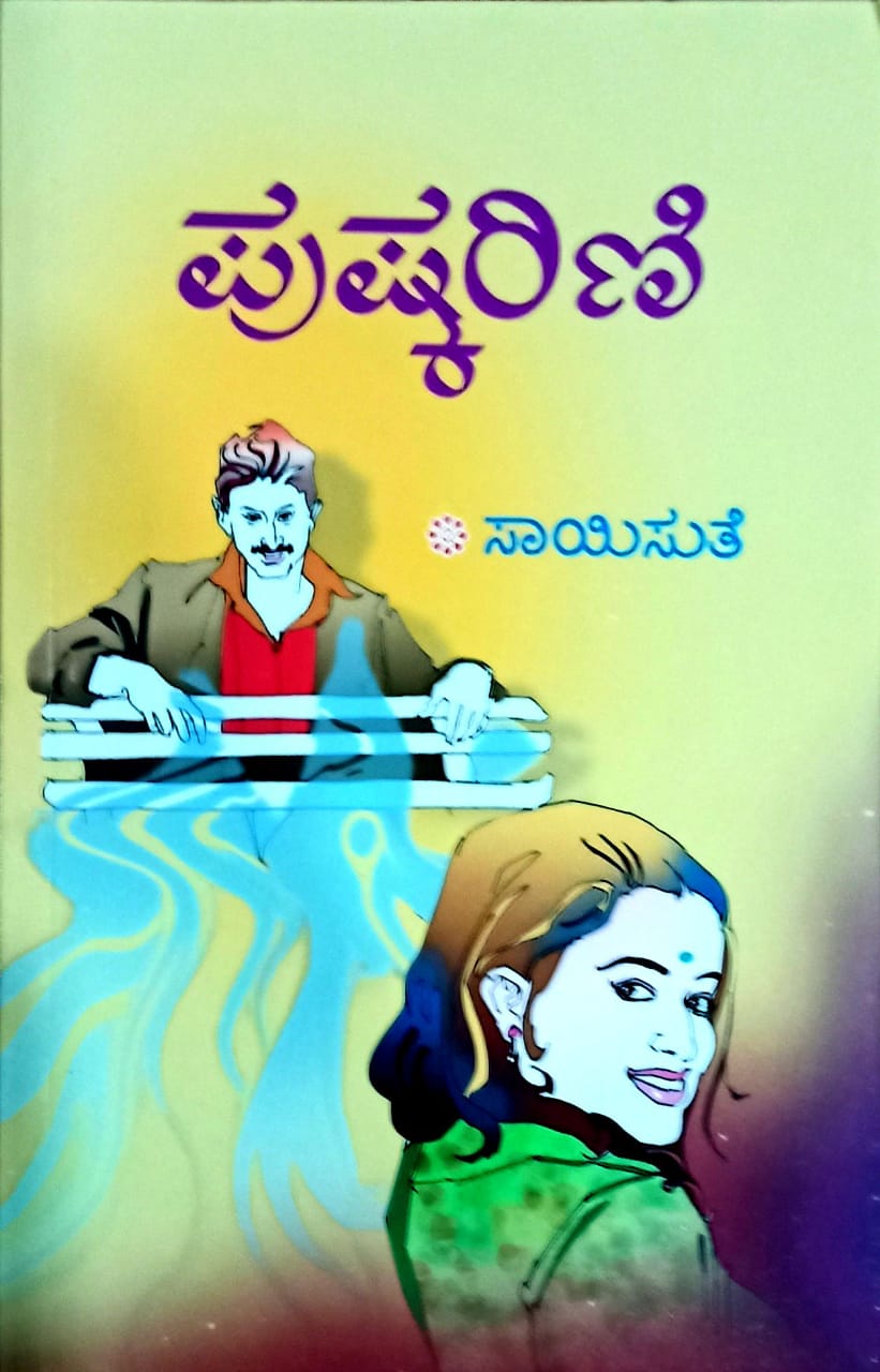ಪುಷ್ಕರಿಣಿ