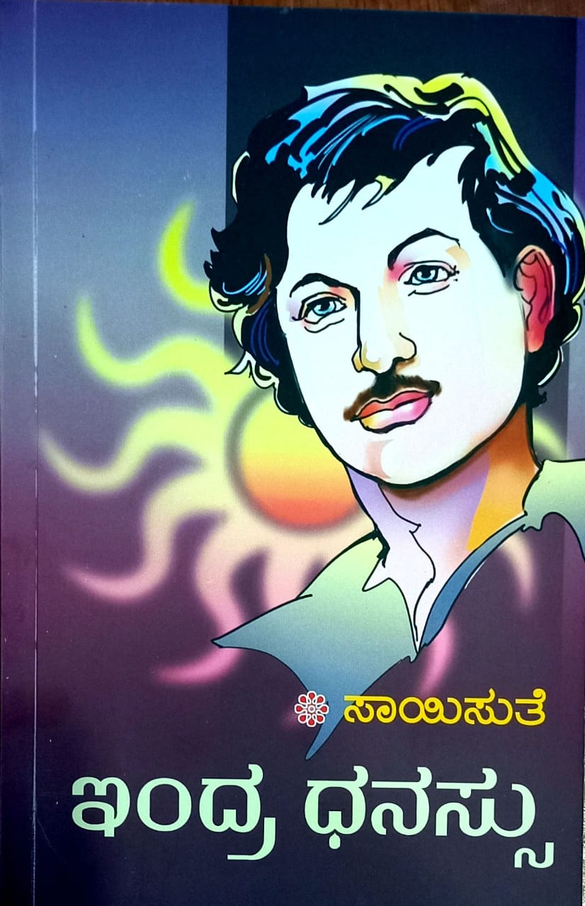 ಇಂದ್ರ ಧನಸ್ಸು