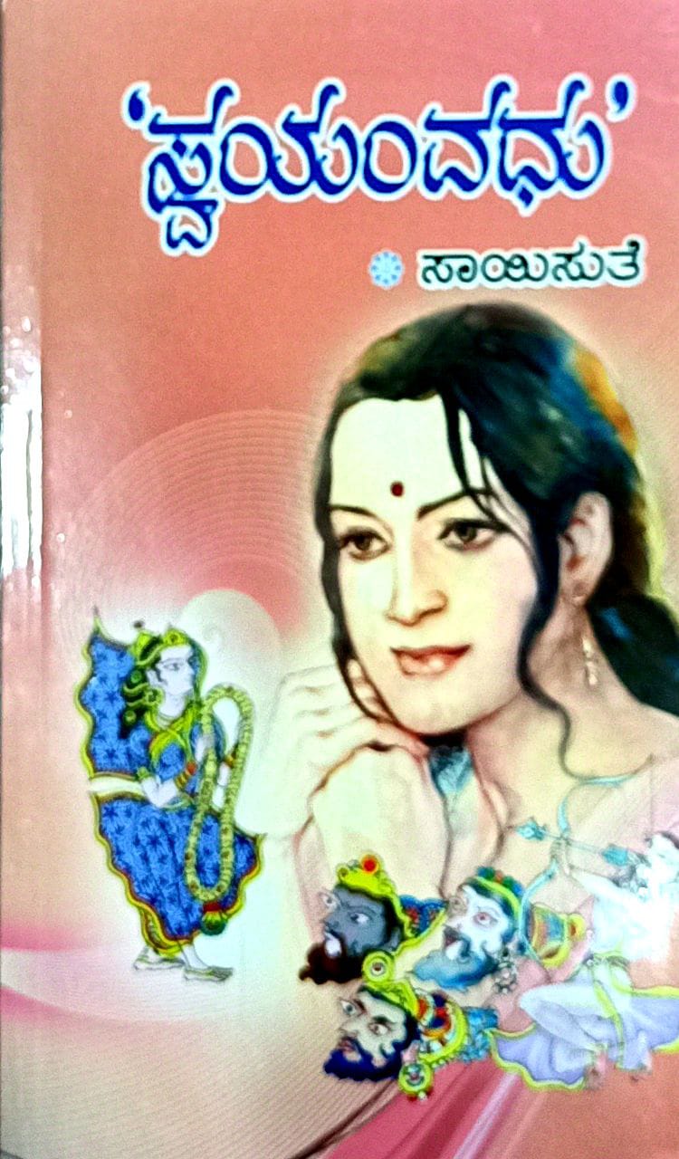ಸ್ವಯಂವಧು
