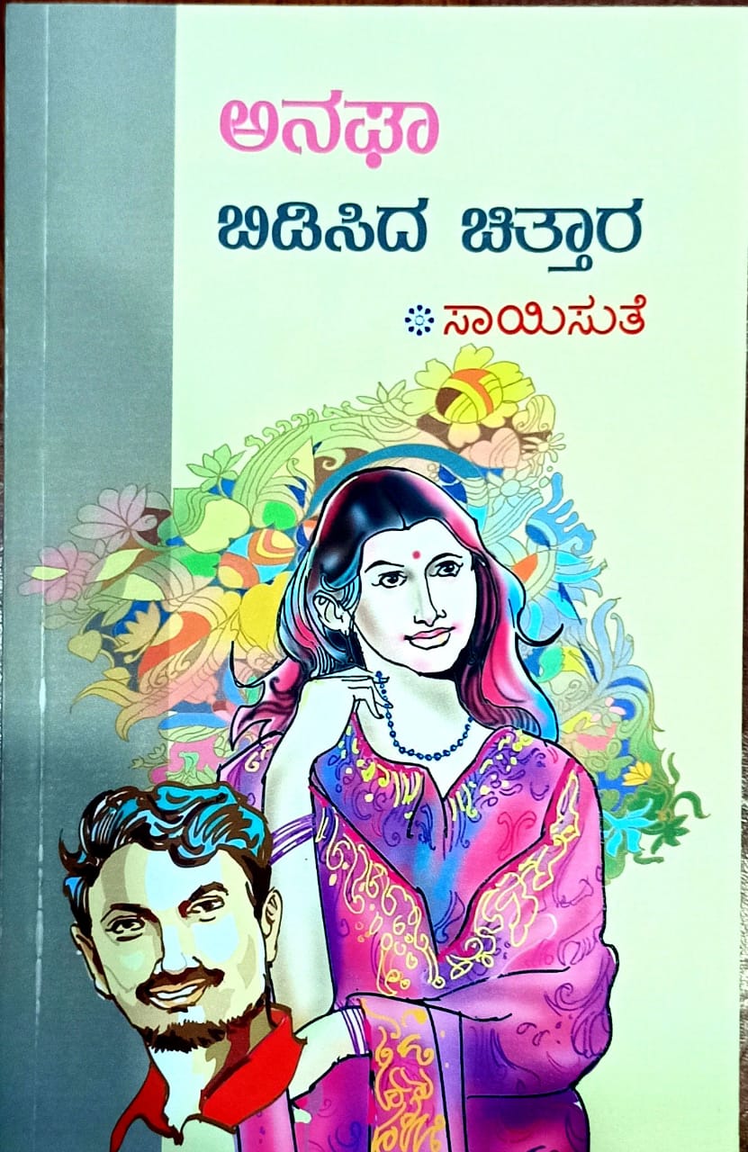 ಅನಘಾ ಬಿಡಿಸಿದ ಚಿತ್ತಾರ