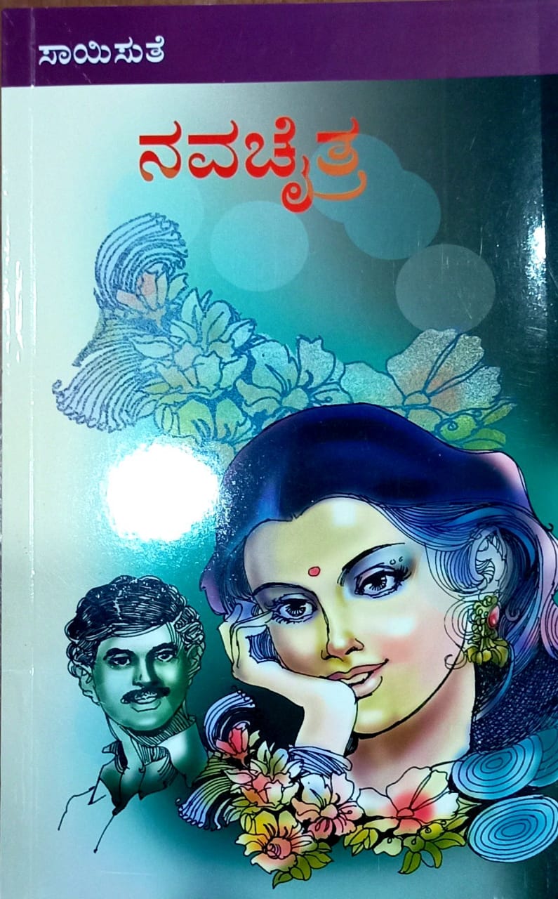 ನವಚೈತ್ರ
