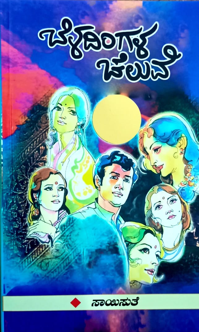 ಬೆಳದಿಂಗಳ ಚೆಲುವೆ