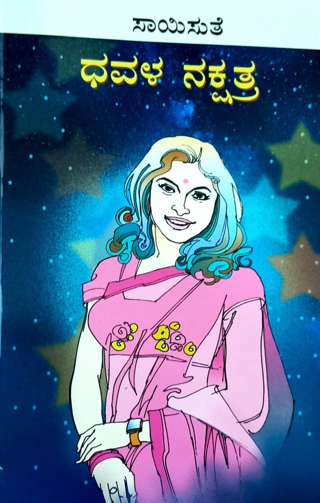 ಧವಳ ನಕ್ಷತ್ರ