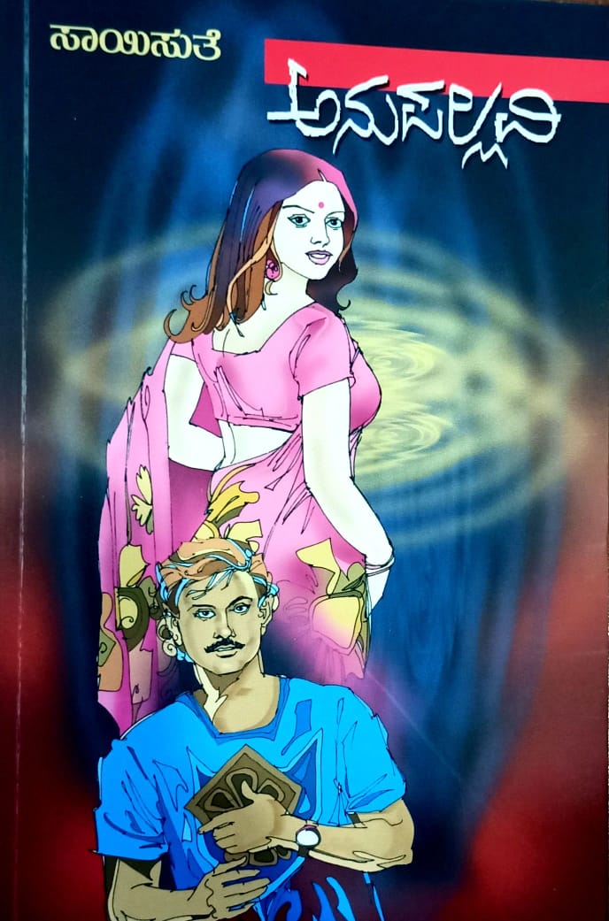 ಅನುಪಲ್ಲವಿ