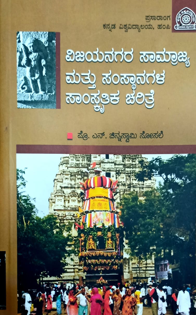 ವಿಜಯನಗರ ಸಾಮ್ರಾಜ್ಯ ಮತ್ತು ಸಂಸ್ಥಾನಗಳ ಸಾಂಸ್ಕೃತಿಕ ಚರಿತ್ರೆ
