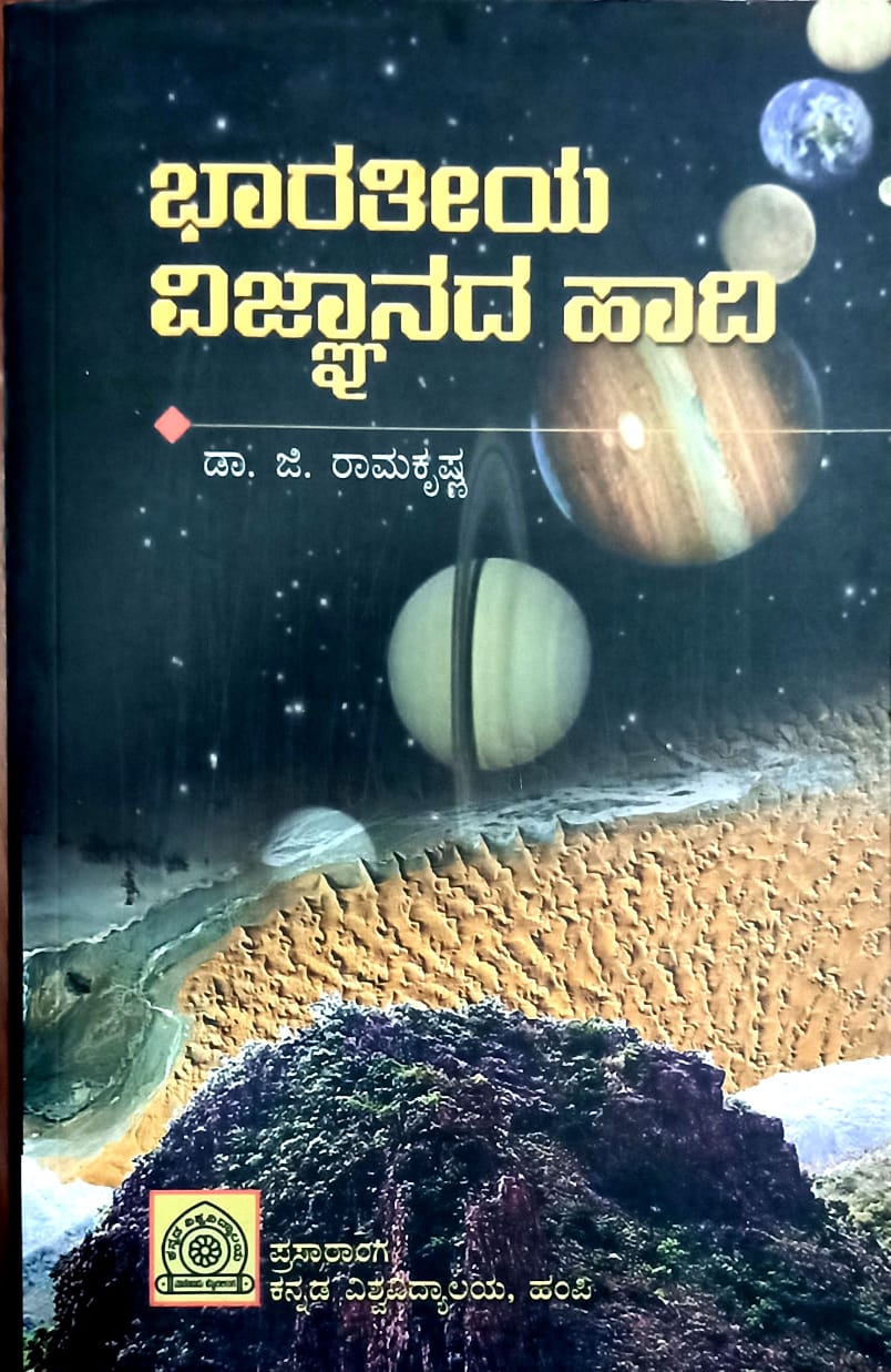 ಭಾರತೀಯ ವಿಜ್ಞಾನದ ಹಾದಿ