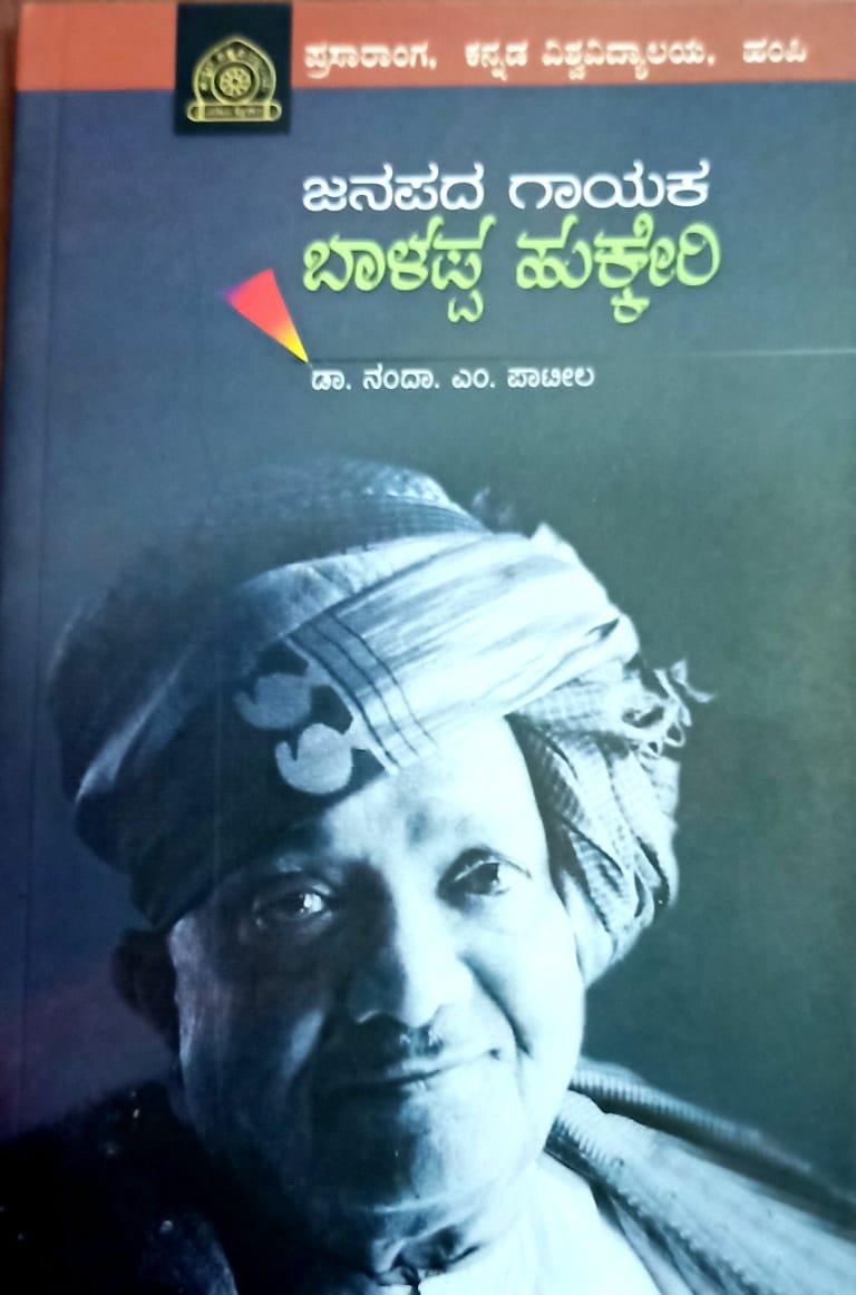 ಜನಪದ ಗಾಯಕ ಬಾಳಪ್ಪ ಹುಕ್ಕೇರಿ