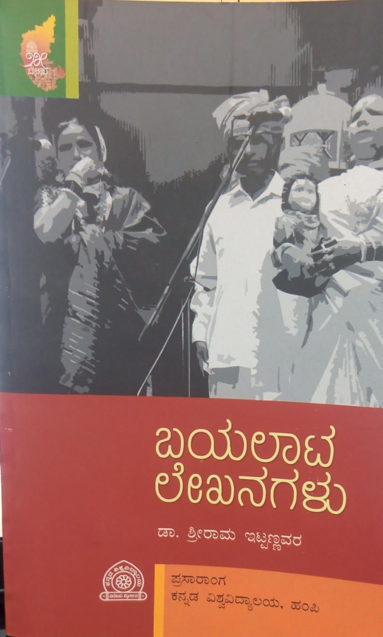 ಬಯಲಾಟ ಲೇಖನಗಳು