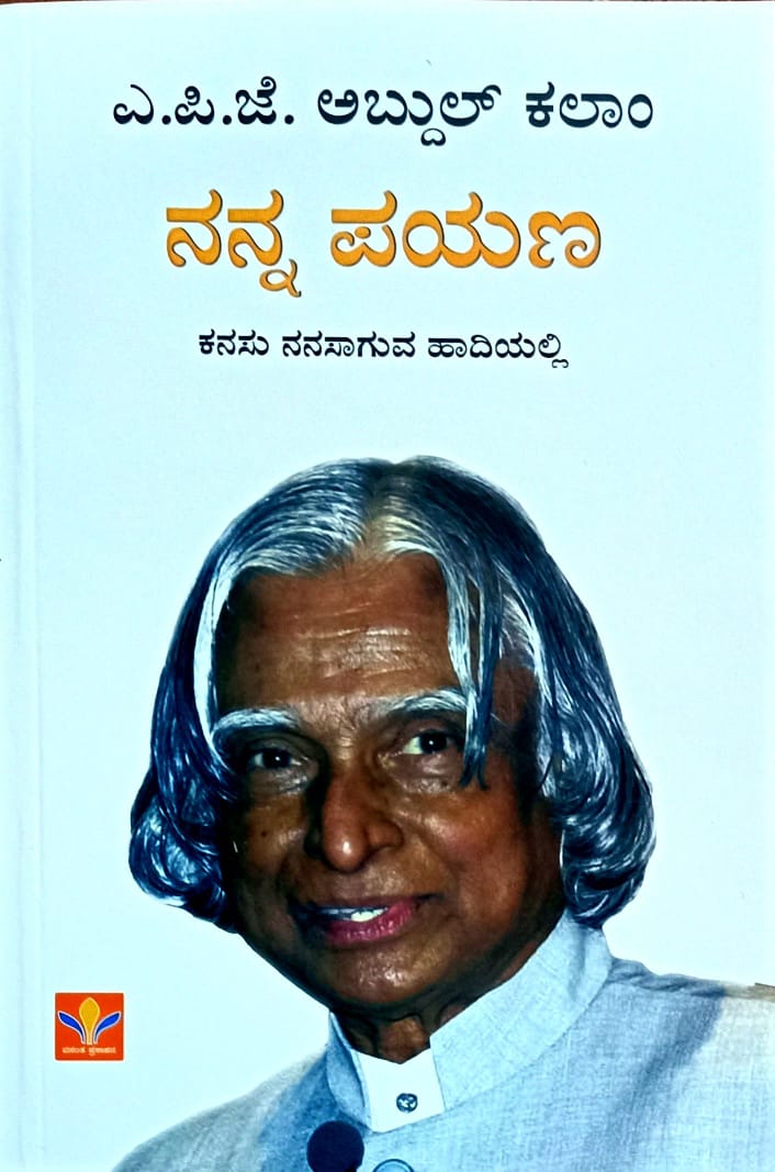 ನನ್ನ ಪಯಣ