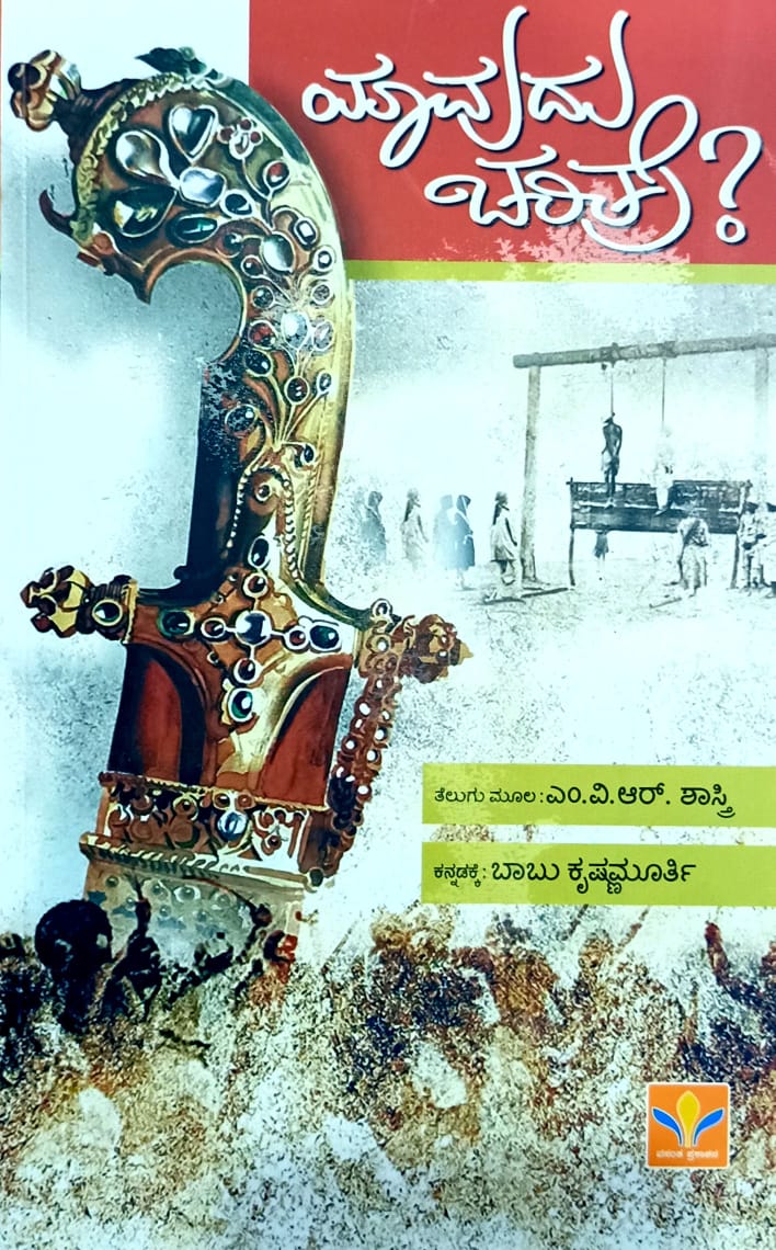 ಯಾವುದು ಚರಿತ್ರೆ?