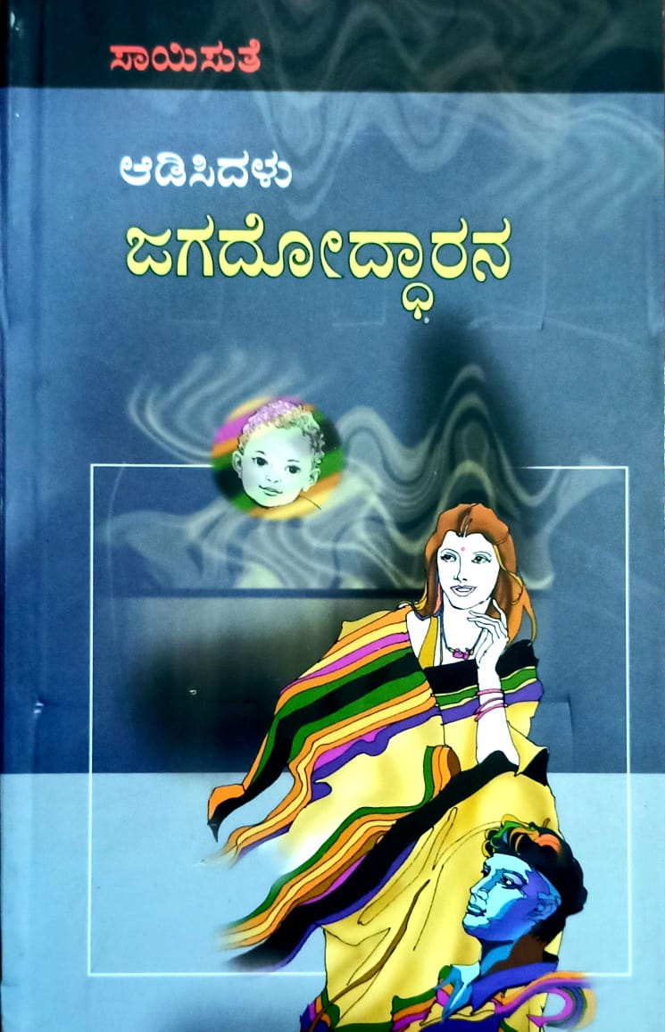 ಆಡಿಸಿದಳು ಜಗದೋದ್ಧಾರನ