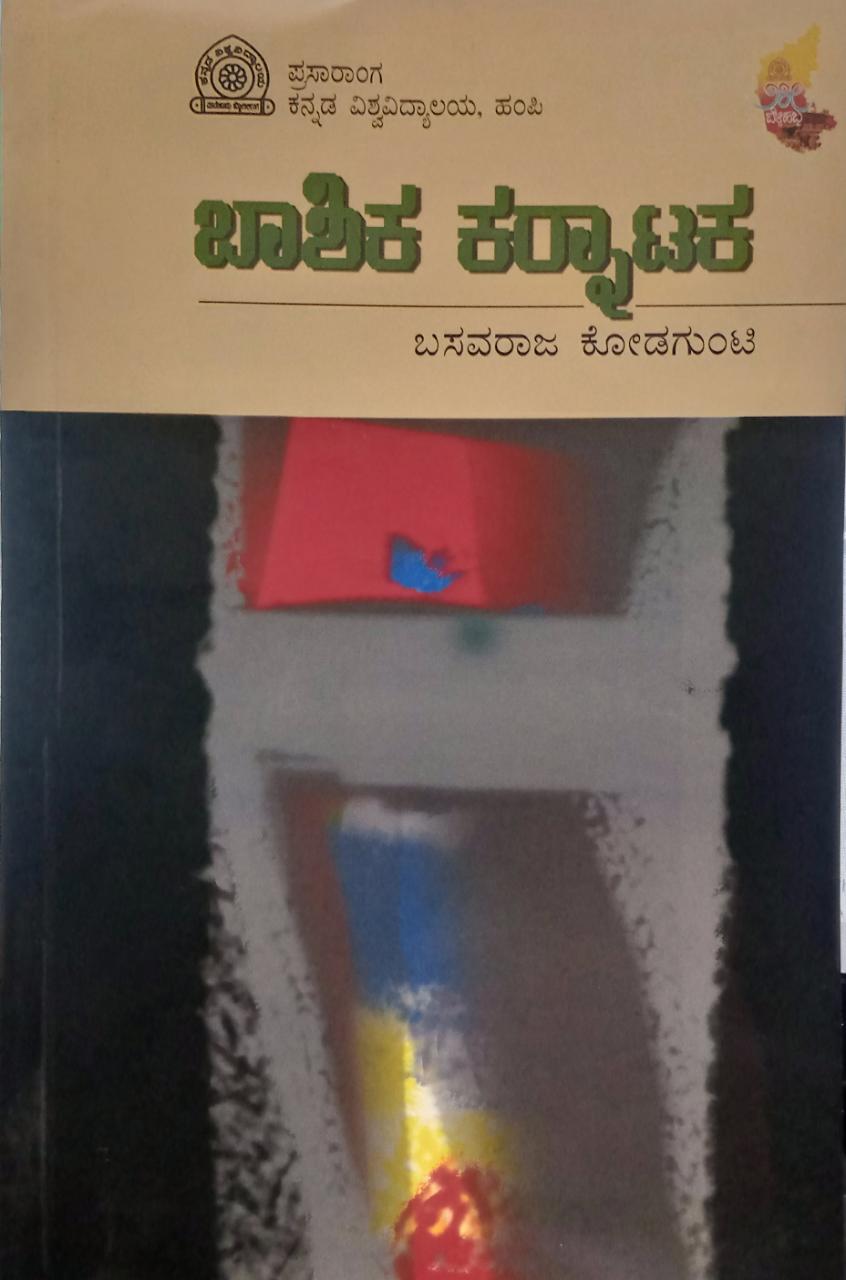 ಬಾಶಿಕ ಕರ್ನಾಟಕ