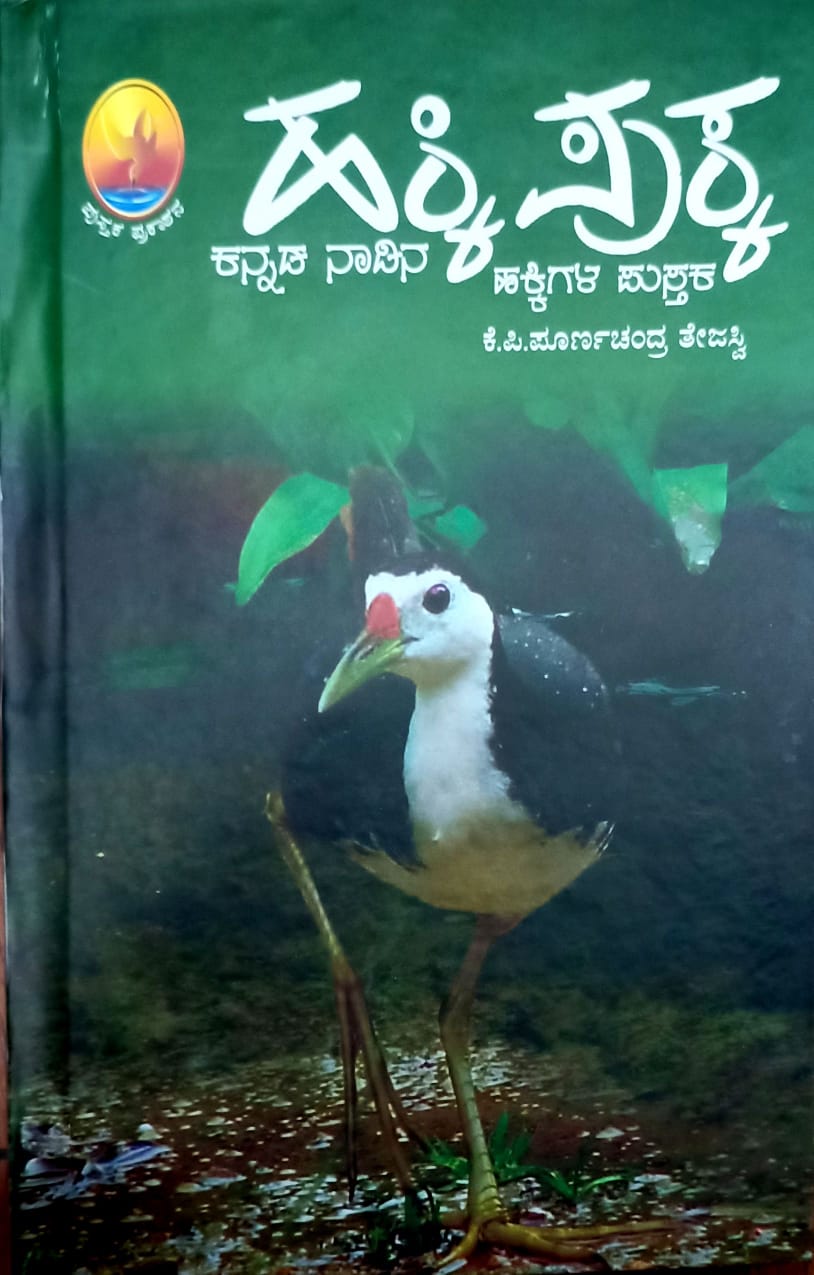 ಹಕ್ಕಿ ಪುಕ್ಕ
