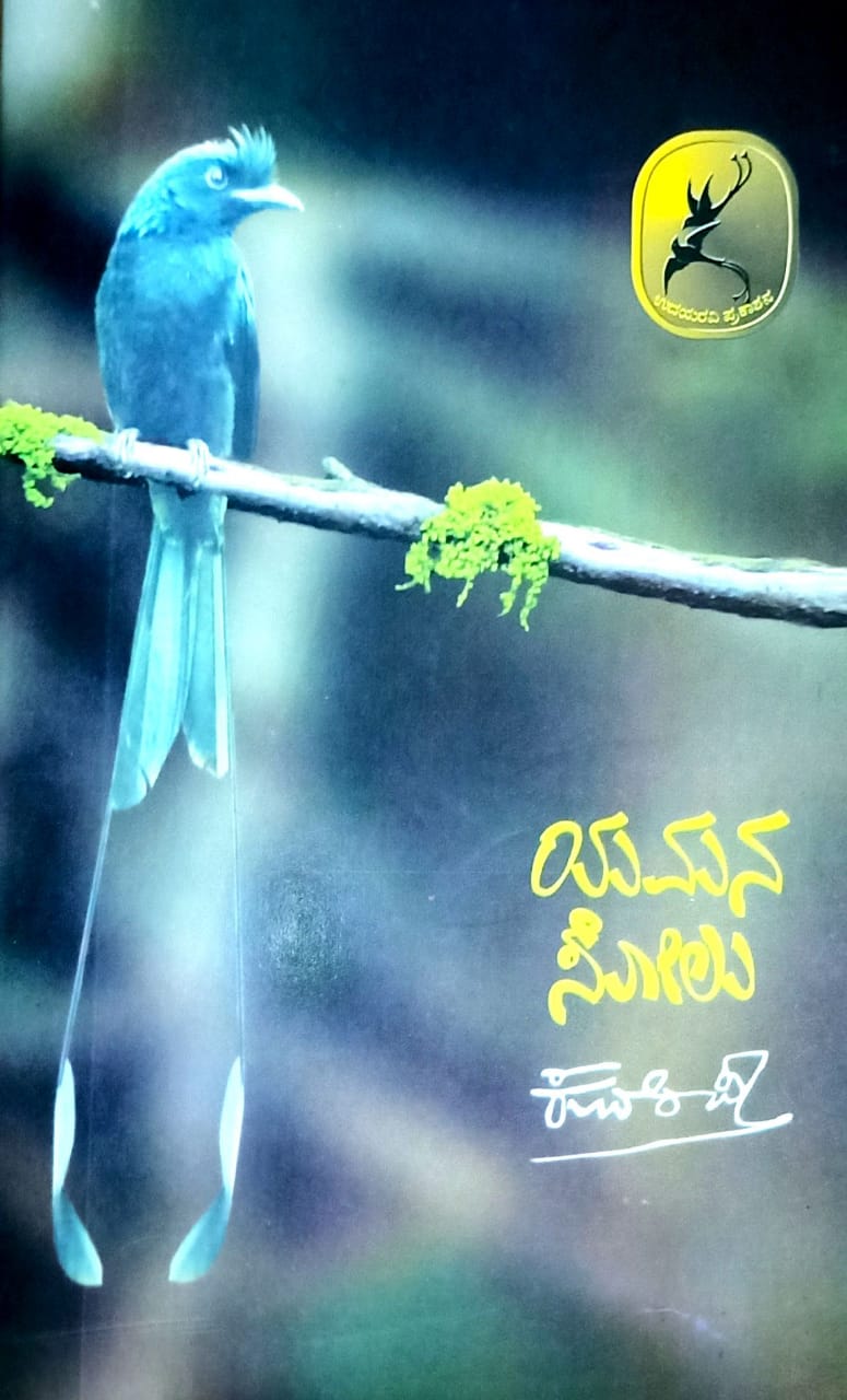 ಯಮನ ಸೋಲು