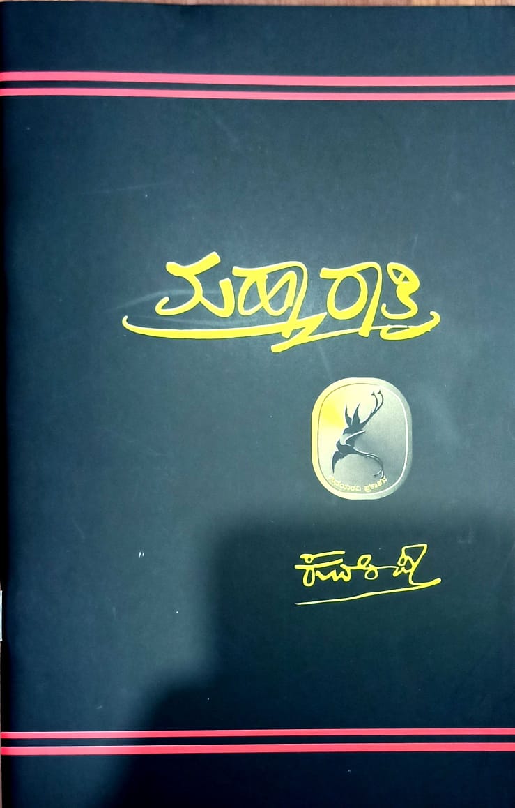 ಮಹಾರಾತ್ರಿ