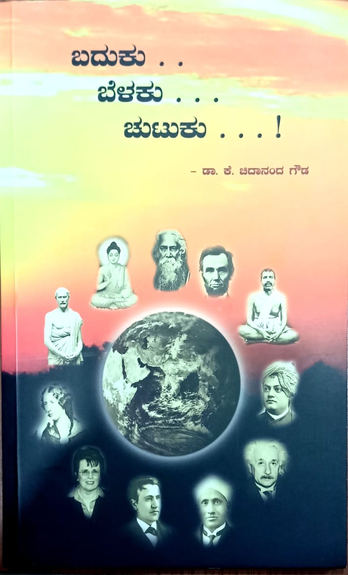 ಬದುಕು ಬೆಳಕು ಚುಟುಕು