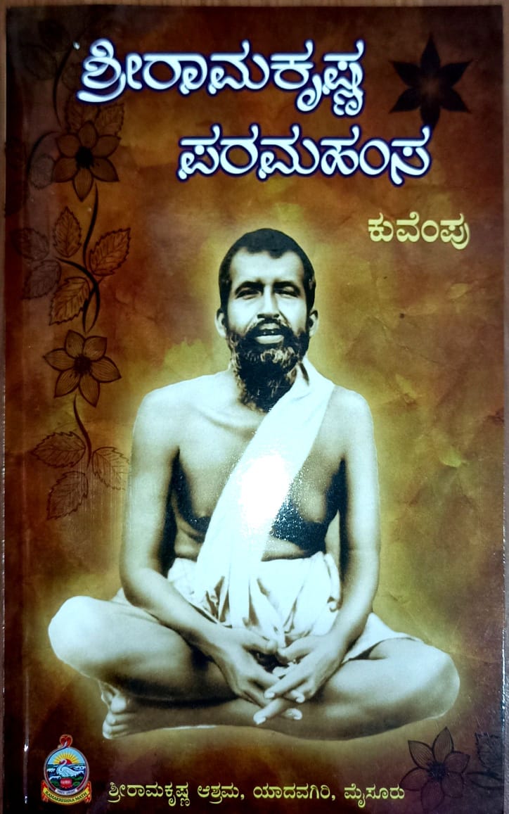 ಶ್ರೀರಾಮಕೃಷ್ಣ ಪರಮಹಂಸ