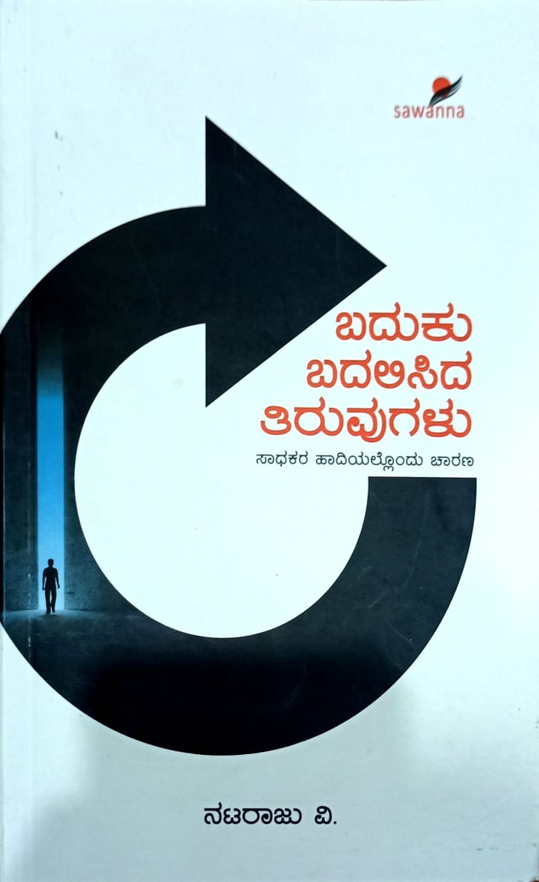 ಬದುಕು ಬದಲಿಸಿದ ತಿರುವುಗಳು