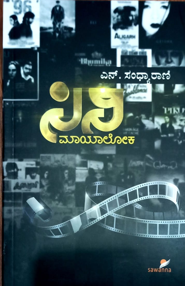 ಸಿನಿ ಮಾಯಾಲೋಕ