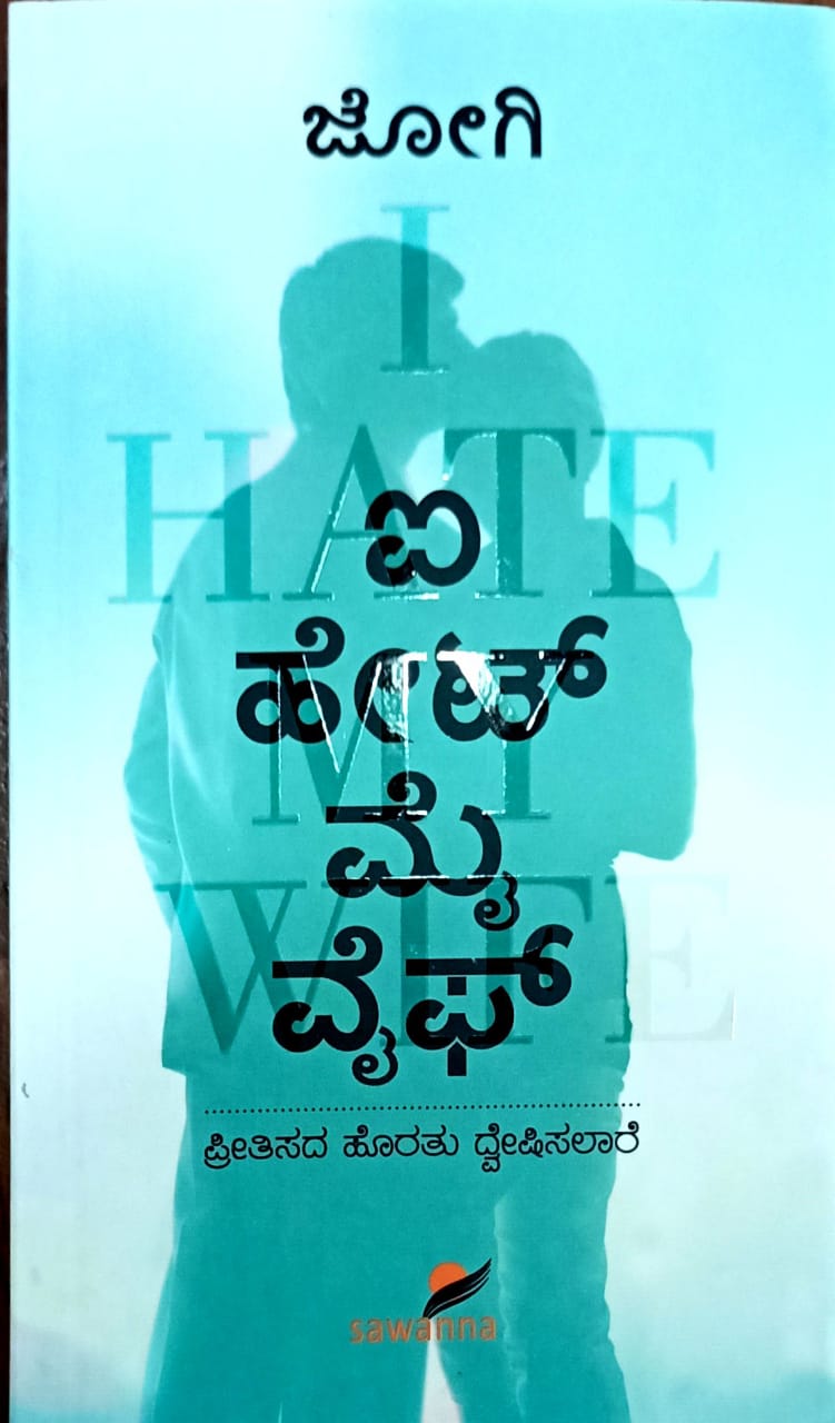 ಐ ಹೇಟ್ ಮೈ ವೈಫ್- ಪ್ರೀತಿಸದ ಹೊರತು ದ್ವೇಷಿಸಲಾರೆ