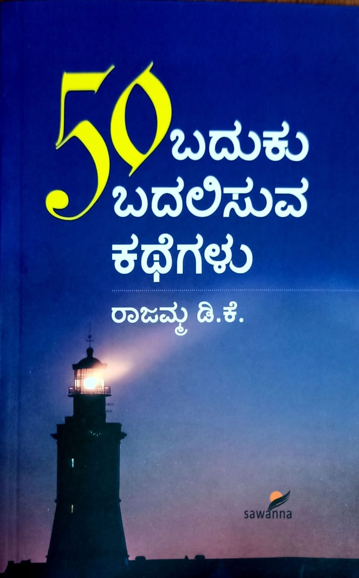 50 ಬದುಕು ಬದಲಿಸುವ ಕಥೆಗಳು