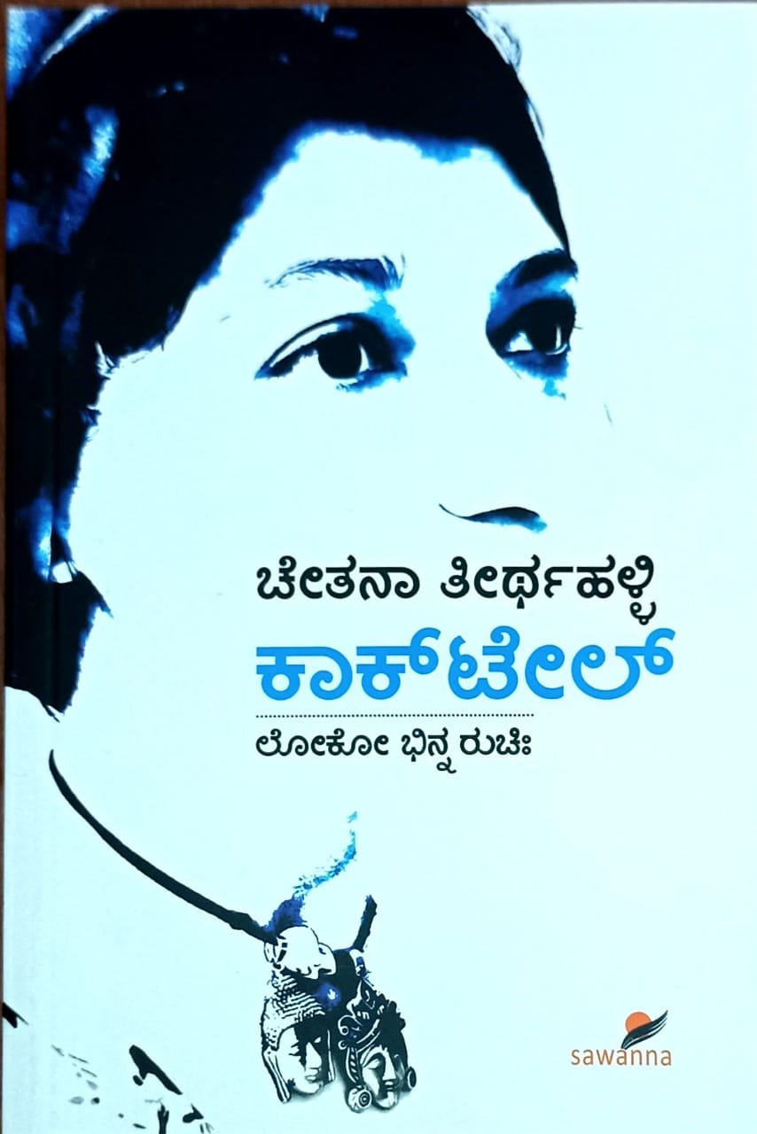 ಕಾಕ್ಟೇಲ್