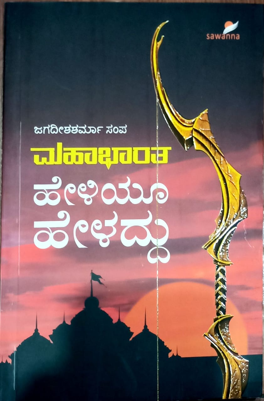 ಮಹಾಭಾರತ ಹೇಳಿಯೂ ಹೇಳದ್ದು