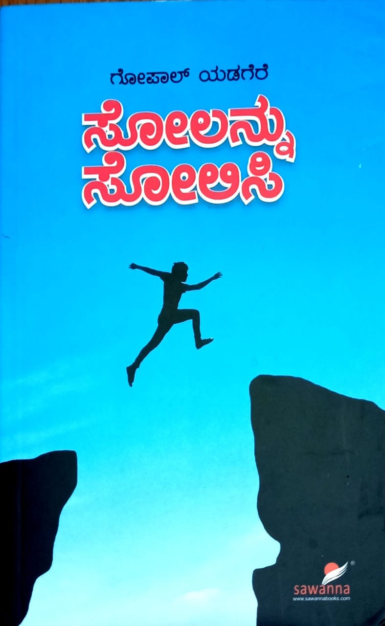 ಸೋಲನ್ನು ಸೋಲಿಸಿ