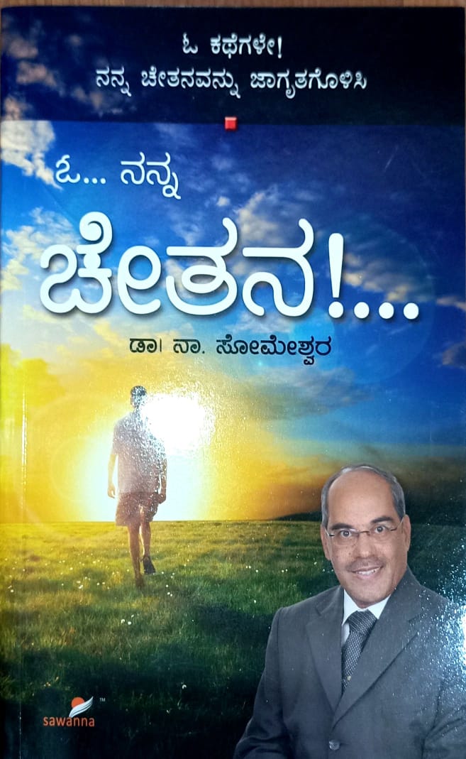 ಓ.... ನನ್ನ ಚೇತನ!...