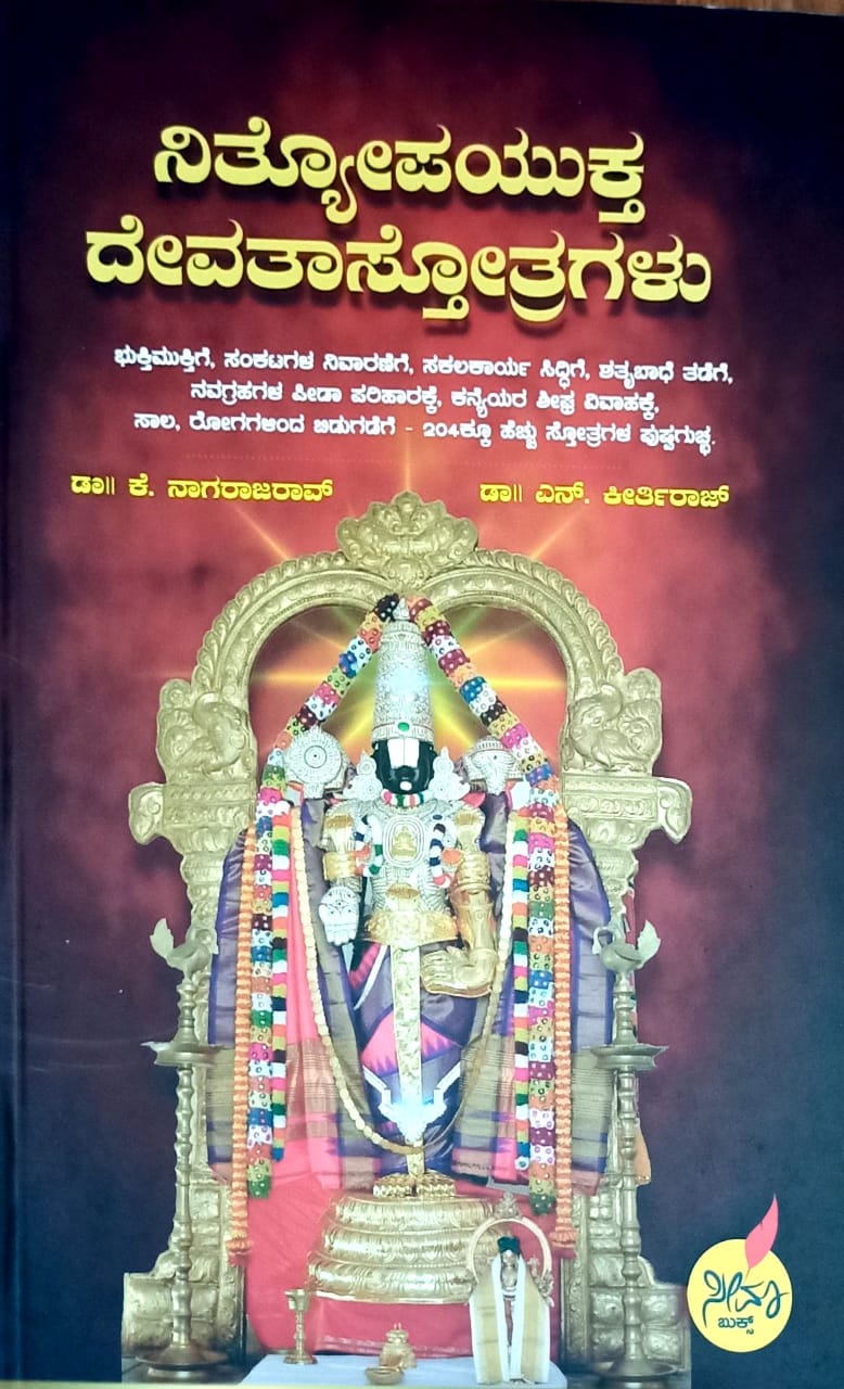 ನಿತ್ಯೋಪಯುಕ್ತ ದೇವತಾಸ್ತೋತ್ರಗಳು