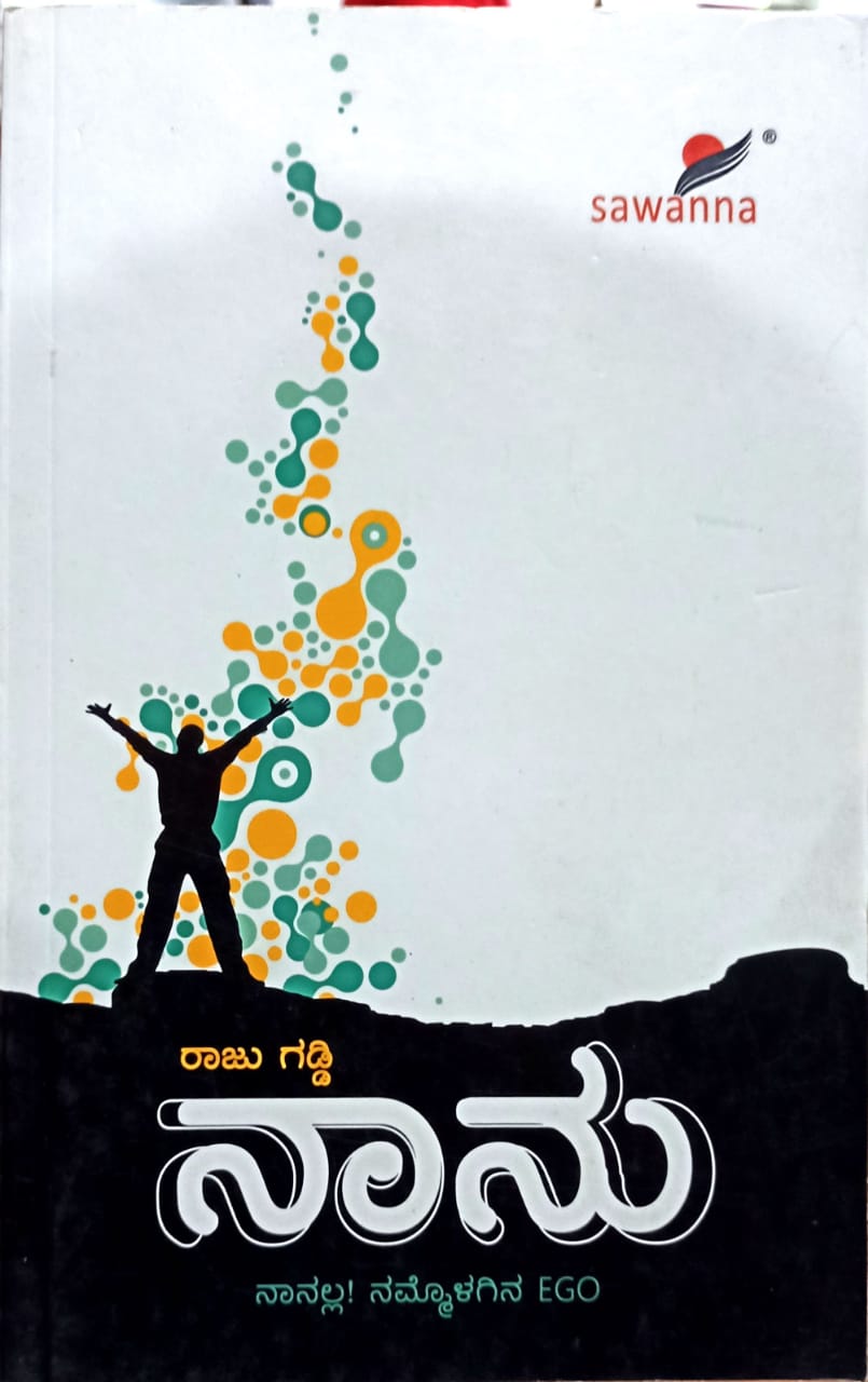 ನಾನು ನಾನಲ್ಲ! ನಮ್ಮೊಳಗಿನ EGO