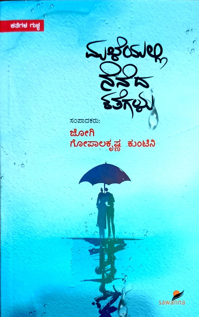 ಮಳೆಯಲ್ಲಿ ನೆನೆದ ಕತೆಗಳು
