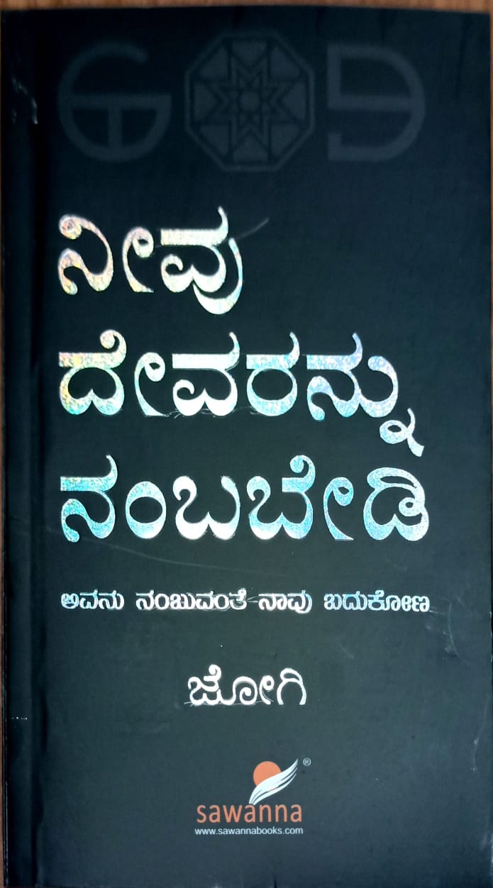 ನೀವು ದೇವರನ್ನು ನಂಬಬೇಡಿ