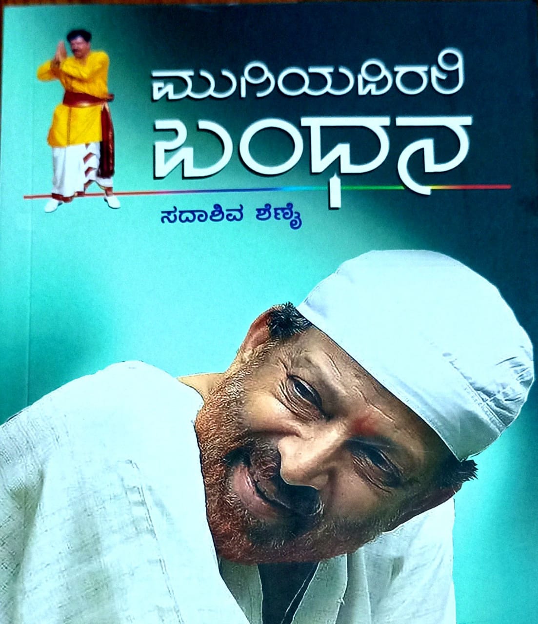 ಮುಗಿಯದಿರಲಿ ಬಂಧನ