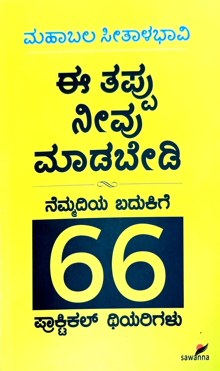 ಈ ತಪ್ಪು ನೀವು ಮಾಡಬೇಡಿ - ನೆಮ್ಮದಿಯ ಬದುಕಿಗೆ 66 ಪ್ರಾಕ್ಟಿಕಲ್ ಥಿಯರಿಗಳು