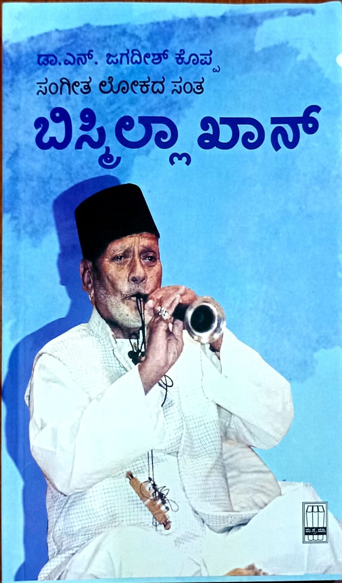 ಬಿಸ್ಮಿಲ್ಲಾ ಖಾನ್