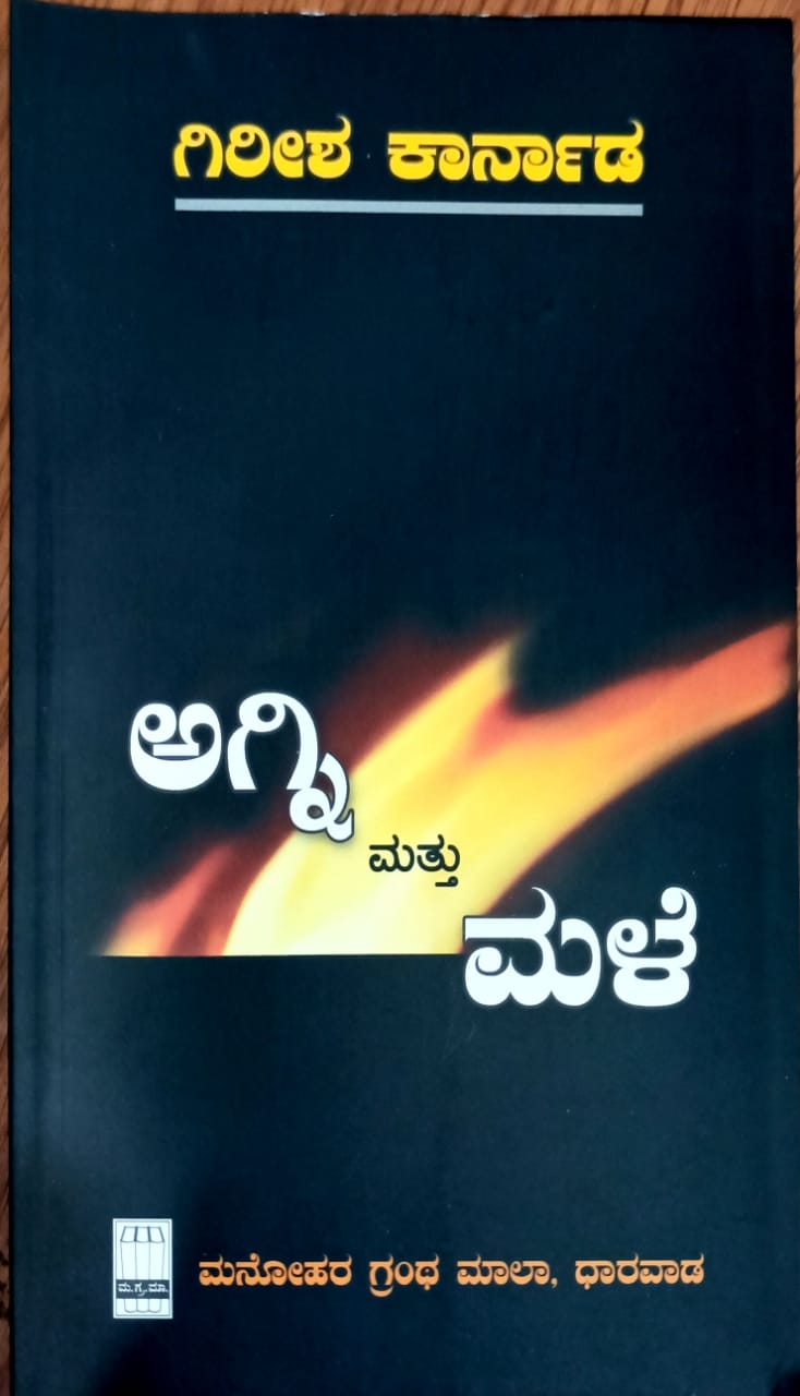 ಅಗ್ನಿ ಮತ್ತು ಮಳೆ