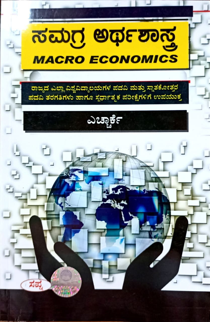 ಸಮಗ್ರ ಅರ್ಥಶಾಸ್ತ್ರ