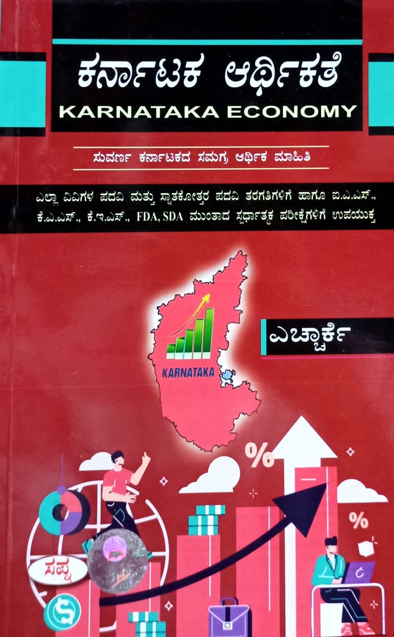 ಕರ್ನಾಟಕ ಆರ್ಥಿಕತೆ