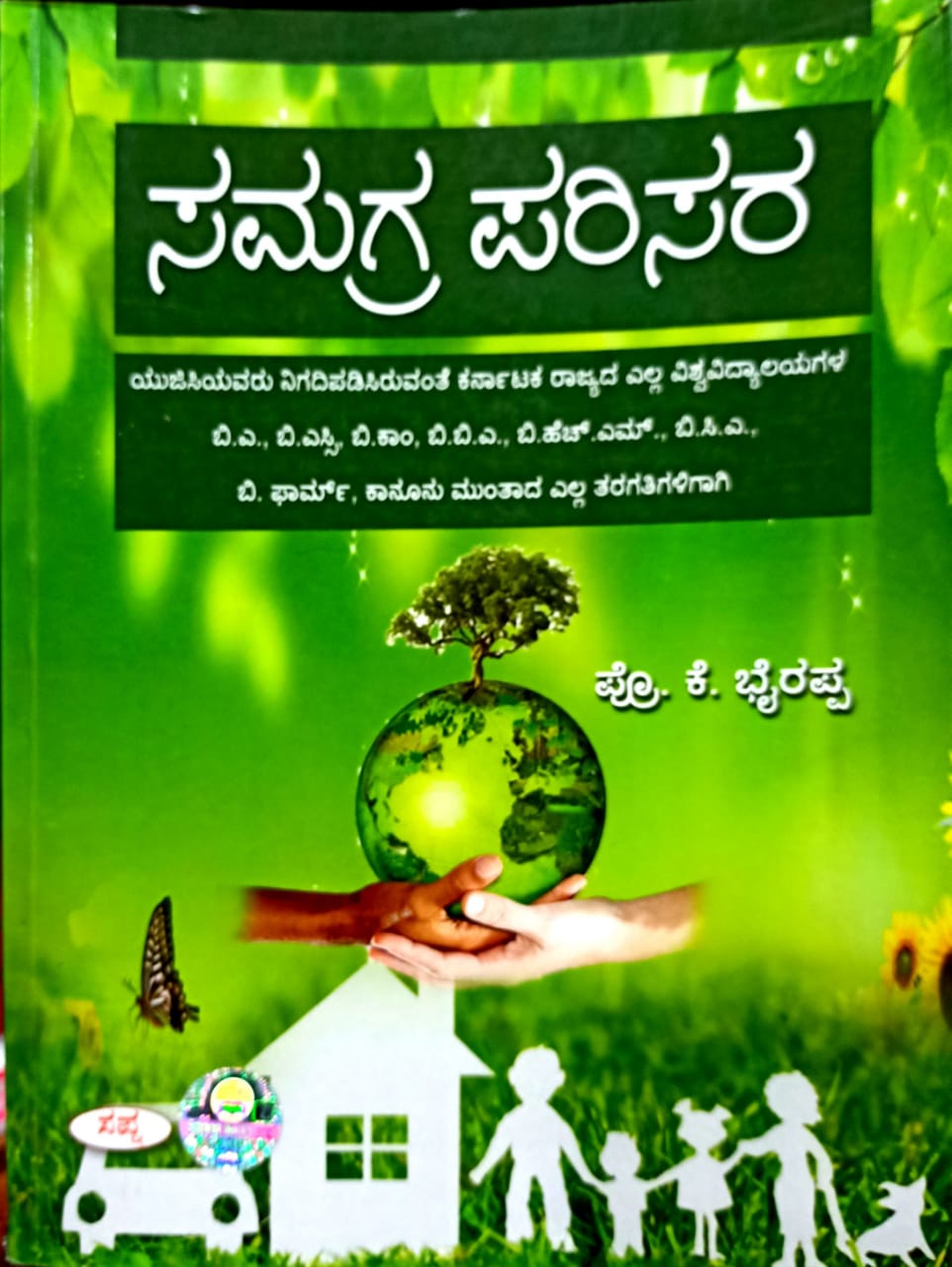 ಸಮಗ್ರ ಪರಿಸರ